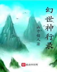 幻世神行录