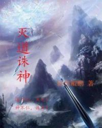 灭道诛神