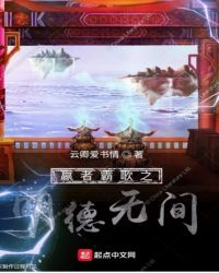 嬴者霸歌之明德无间