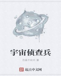 宇宙侦查兵