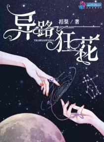 异路狂花