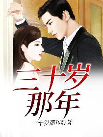 三十岁那年