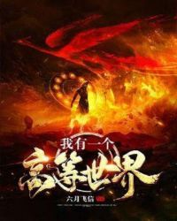 我有一个高等世界