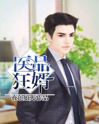 医品狂婿