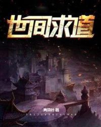 世间求道