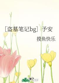 ［盗墓笔记bg］予安
