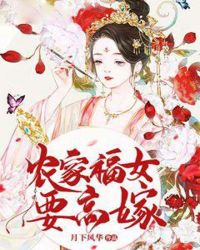 农家福女要高嫁