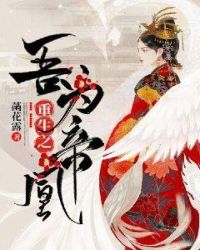 重生之吾为帝凰