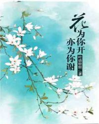 花为你开亦为你谢