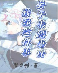 关于未婚妻比我强这件事