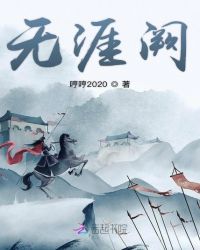 无涯阙