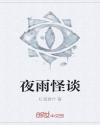 夜雨怪谈