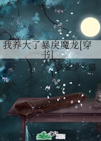 我养大了暴戾魔龙[穿书]