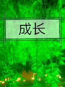 成长