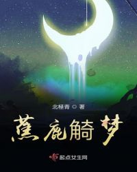 蕉鹿觭梦