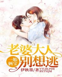 一胎俩宝：老婆大人别想逃