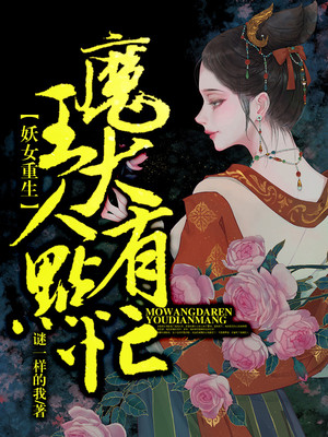 妖女重生：魔王大人有点忙