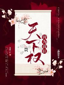 天下权贵皆为我狂