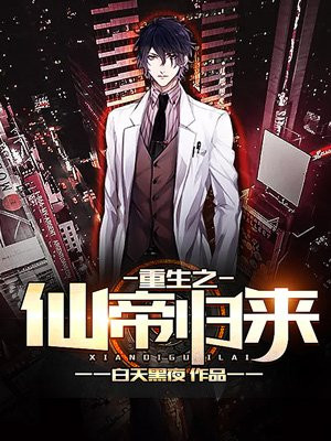 重生之仙帝归来