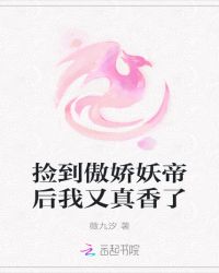 捡到傲娇妖帝后我又真香了