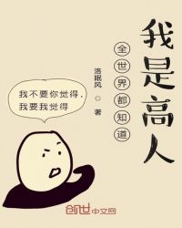 全世界都知道我是高人