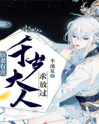 宦妻有喜：千岁大人求放过