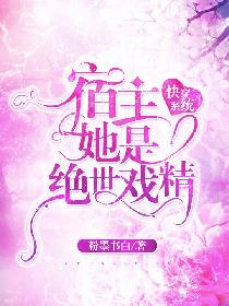 快穿系统：宿主她是绝世戏精