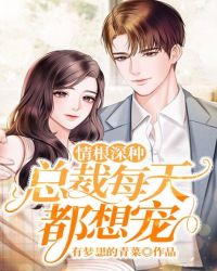 情根深种：总裁每天都想宠