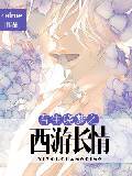 吾生晓梦之西游长情