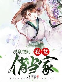 灵泉空间：农女俏当家