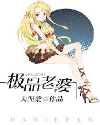 极品老婆