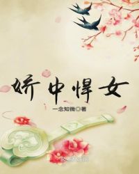 娇中悍女