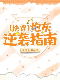 穿书自救指南