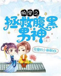 快穿之拯救腹黑男神