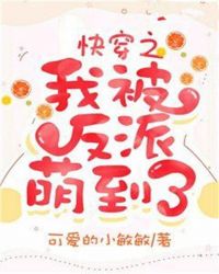 快穿之我被反派萌到了