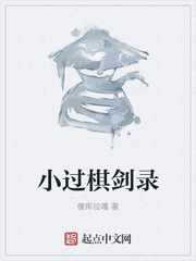 小过棋剑录