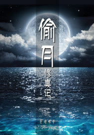 偷月修真记