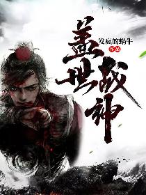 盖世战神