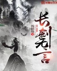 长剑无言