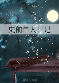史前兽人日记