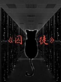 囚徒