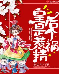 皇后是个惹祸精