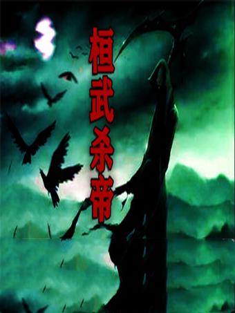 桓武杀帝