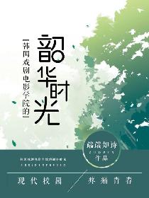 韩国戏剧电影学院的韶华时光