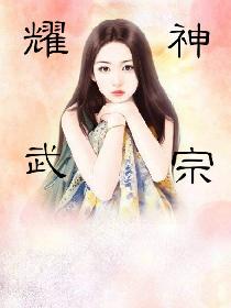 耀武神宗