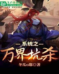 系统之万界坑杀