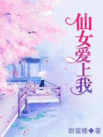 仙女爱上我
