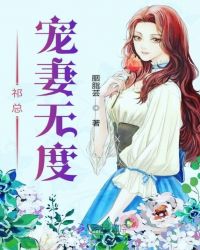 祁总宠妻无度