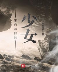 来自渊狱的少女
