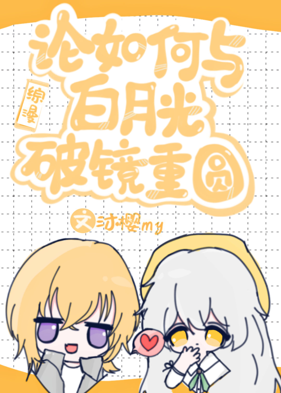 [综漫]如何与白月光破镜重圆